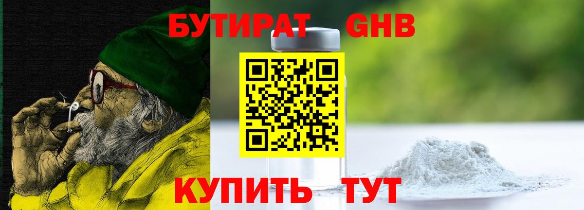 БУТИРАТ Butirat Менделеевск