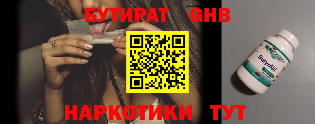 БУТИРАТ  Бутират 1.4BDO  Вход с VPN  Менделеевск 