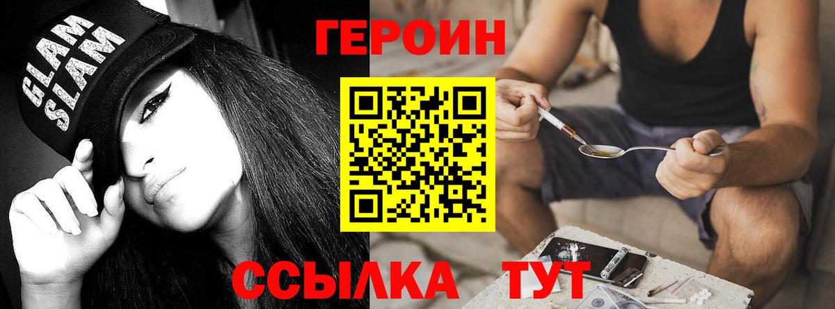 ГЕРОИН Heroin Менделеевск