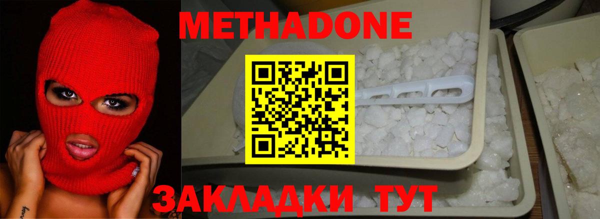 МЕТАДОН methadone Менделеевск